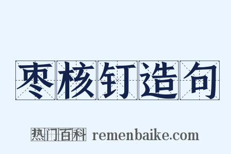枣核钉造句是什么意思的图片
